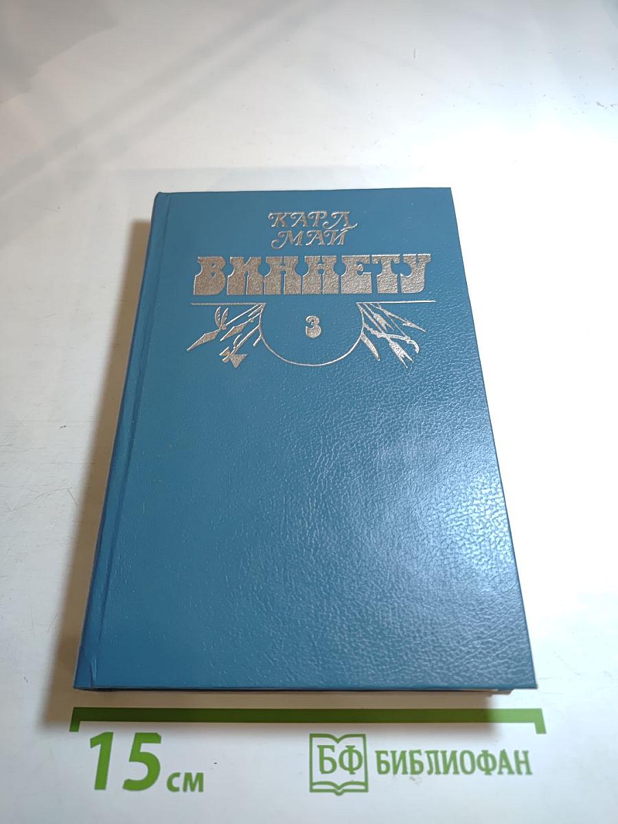 Виннету. Том 3