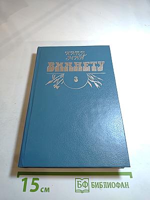 Виннету. Том 3