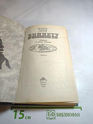 Виннету. Том 3