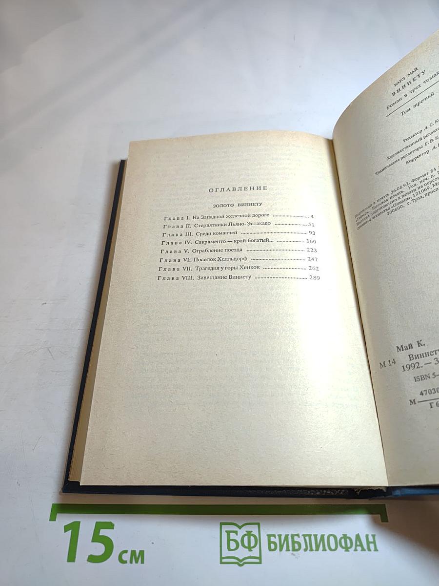 Виннету. Том 3