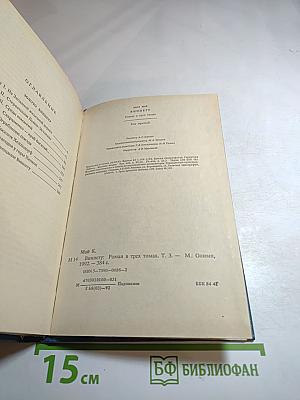 Виннету. Том 3