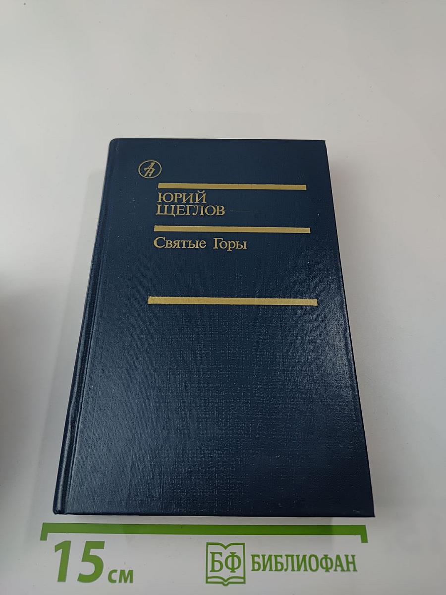 Святые Горы