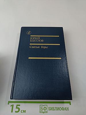 Святые Горы