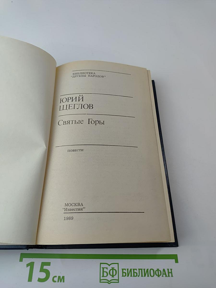 Святые Горы