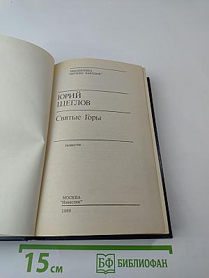 Святые Горы