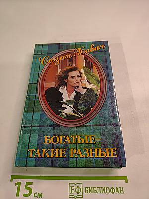 Богатые - такие разные. Том 1