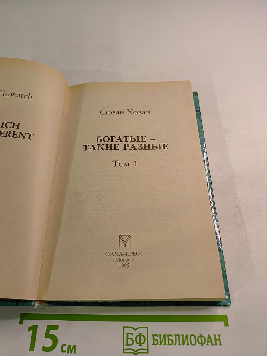 Богатые - такие разные. Том 1