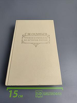 Чтения и рассказы по истории России