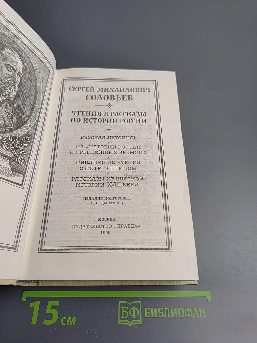 Чтения и рассказы по истории России