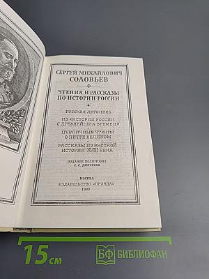Чтения и рассказы по истории России