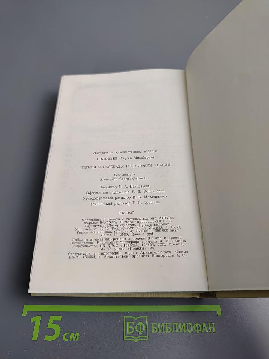 Чтения и рассказы по истории России