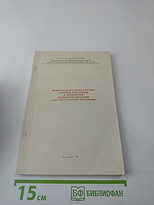 Политическая борьба в России в период подготовки и проведения Великой Октябрьской социалистической революции