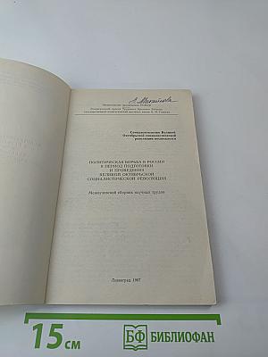 Политическая борьба в России в период подготовки и проведения Великой Октябрьской социалистической революции