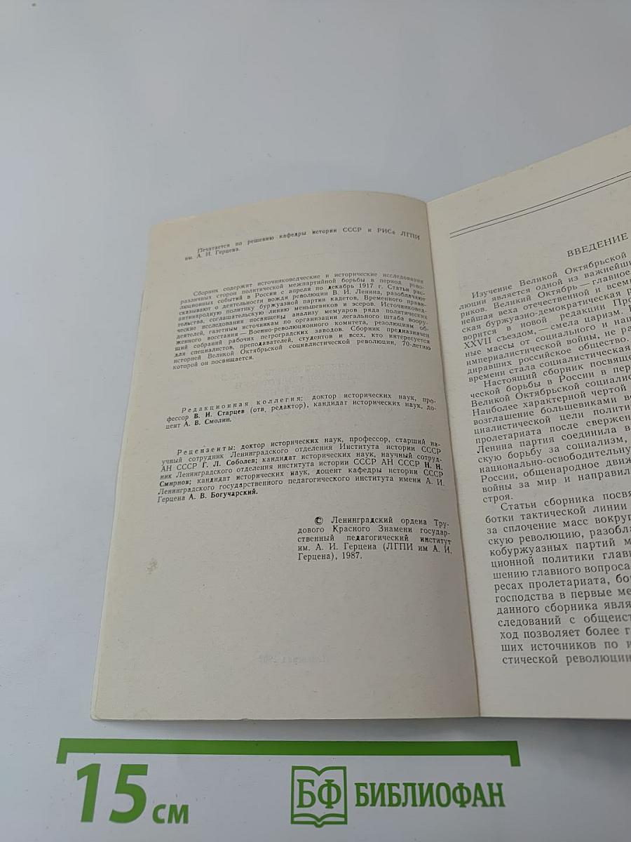 Политическая борьба в России в период подготовки и проведения Великой Октябрьской социалистической революции