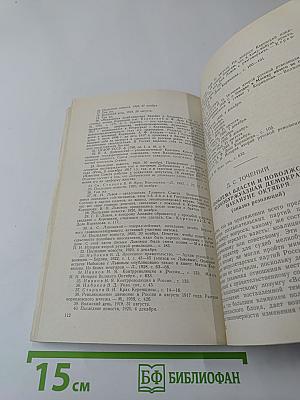 Политическая борьба в России в период подготовки и проведения Великой Октябрьской социалистической революции
