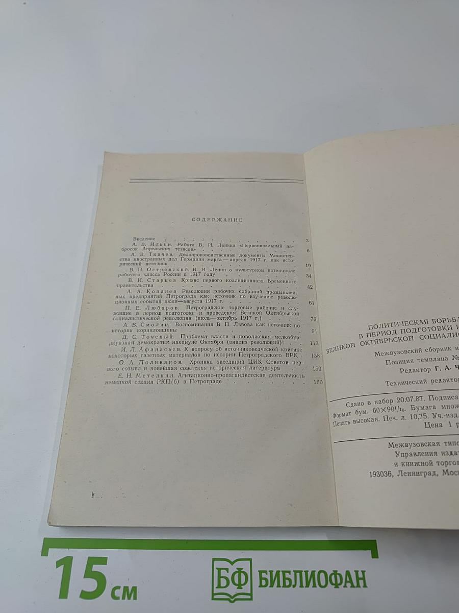 Политическая борьба в России в период подготовки и проведения Великой Октябрьской социалистической революции