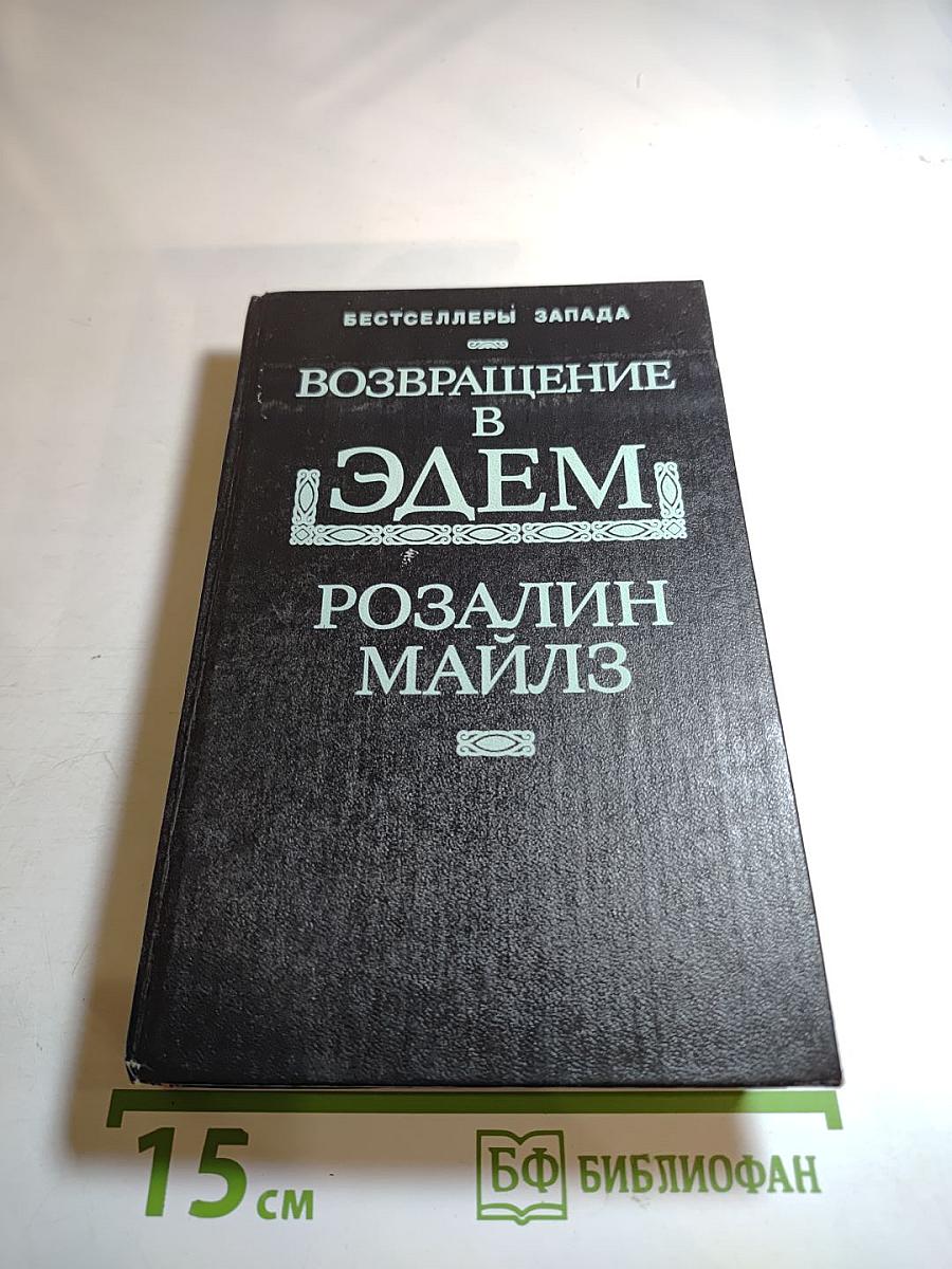 Возвращение в Эдем. Книга II