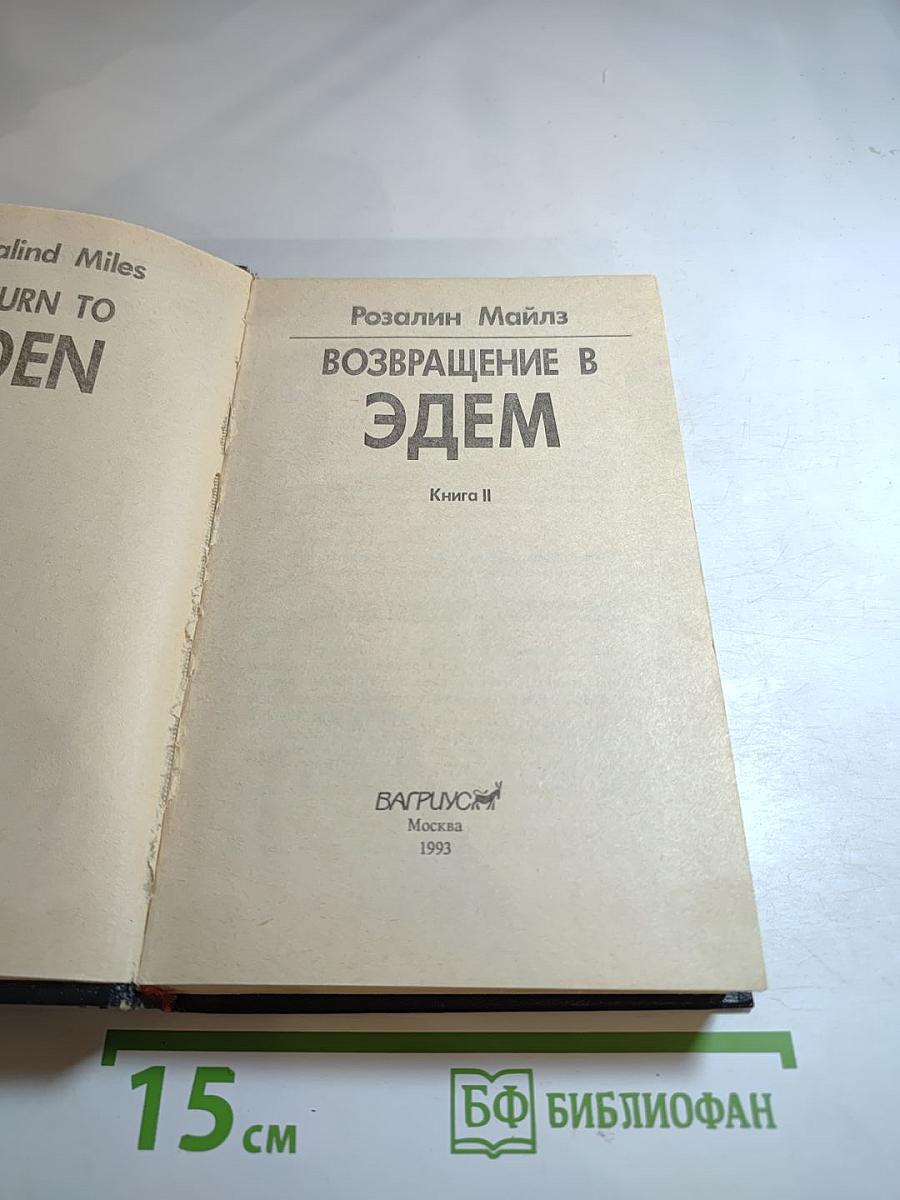 Возвращение в Эдем. Книга II