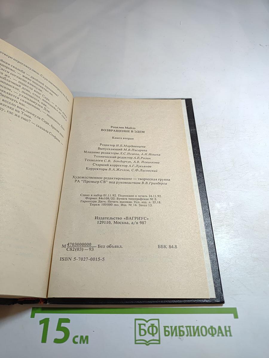 Возвращение в Эдем. Книга II