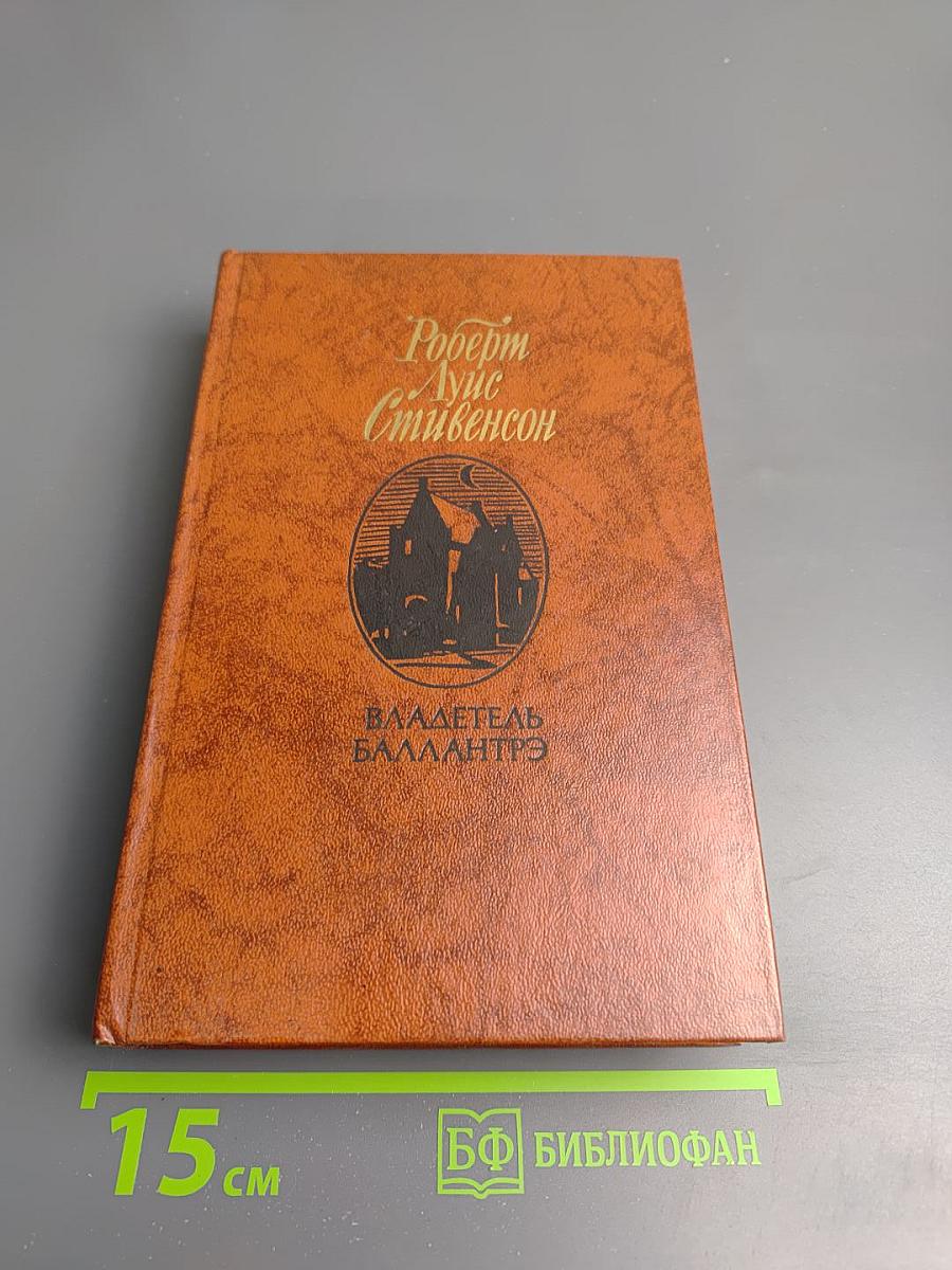 Владетель Баллантрэ. Рассказы и повести