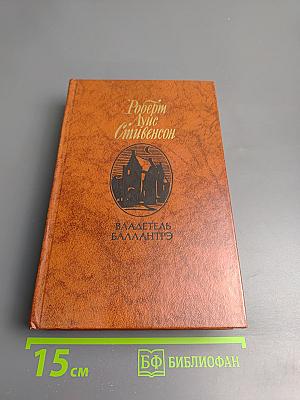 Владетель Баллантрэ. Рассказы и повести