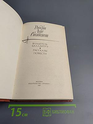 Владетель Баллантрэ. Рассказы и повести