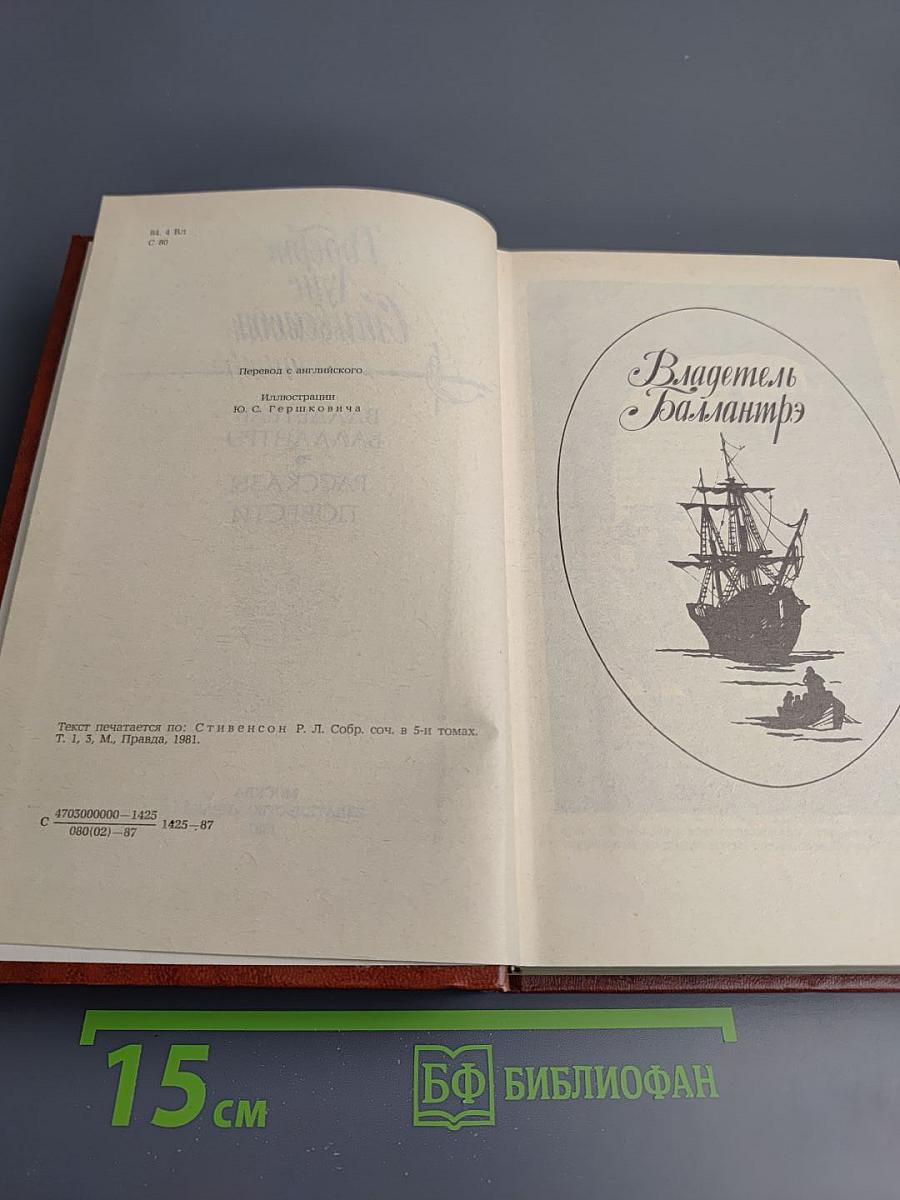 Владетель Баллантрэ. Рассказы и повести