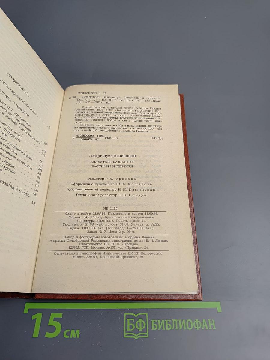 Владетель Баллантрэ. Рассказы и повести