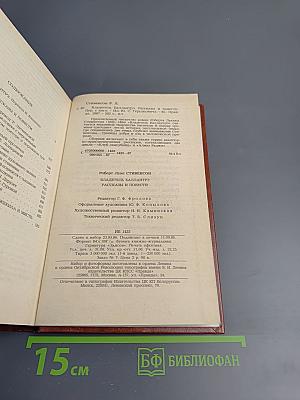 Владетель Баллантрэ. Рассказы и повести