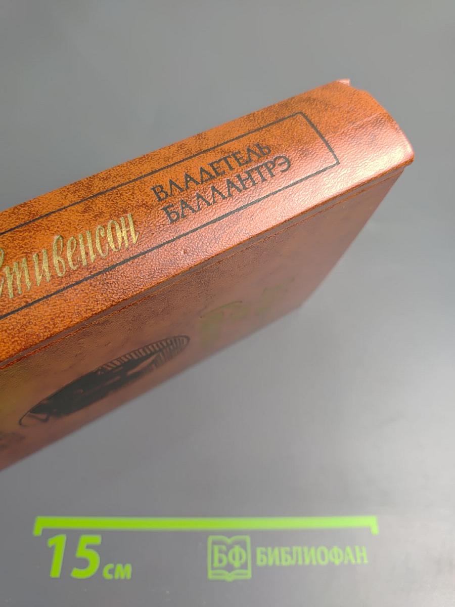 Владетель Баллантрэ. Рассказы и повести