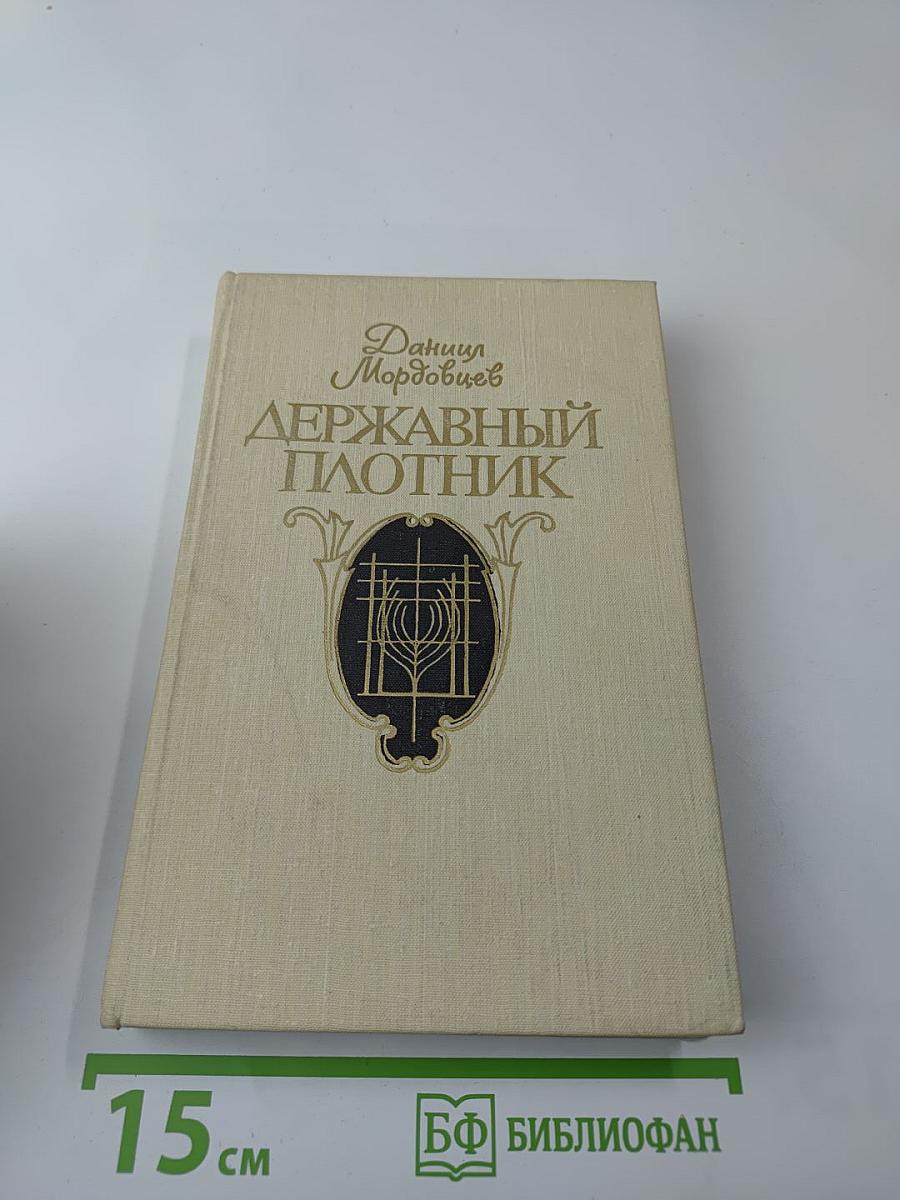 Державный плотник. Роман и повести