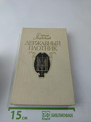 Державный плотник. Роман и повести