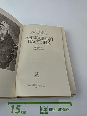 Державный плотник. Роман и повести