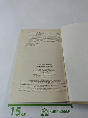 Державный плотник. Роман и повести