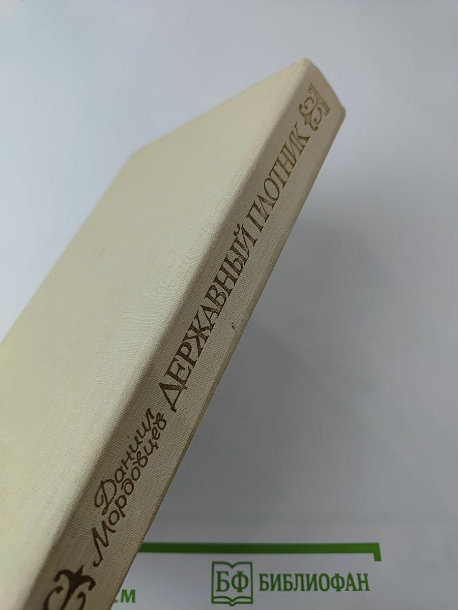 Державный плотник. Роман и повести