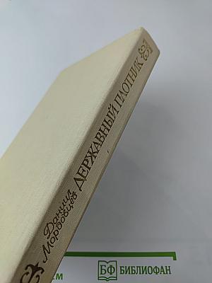 Державный плотник. Роман и повести