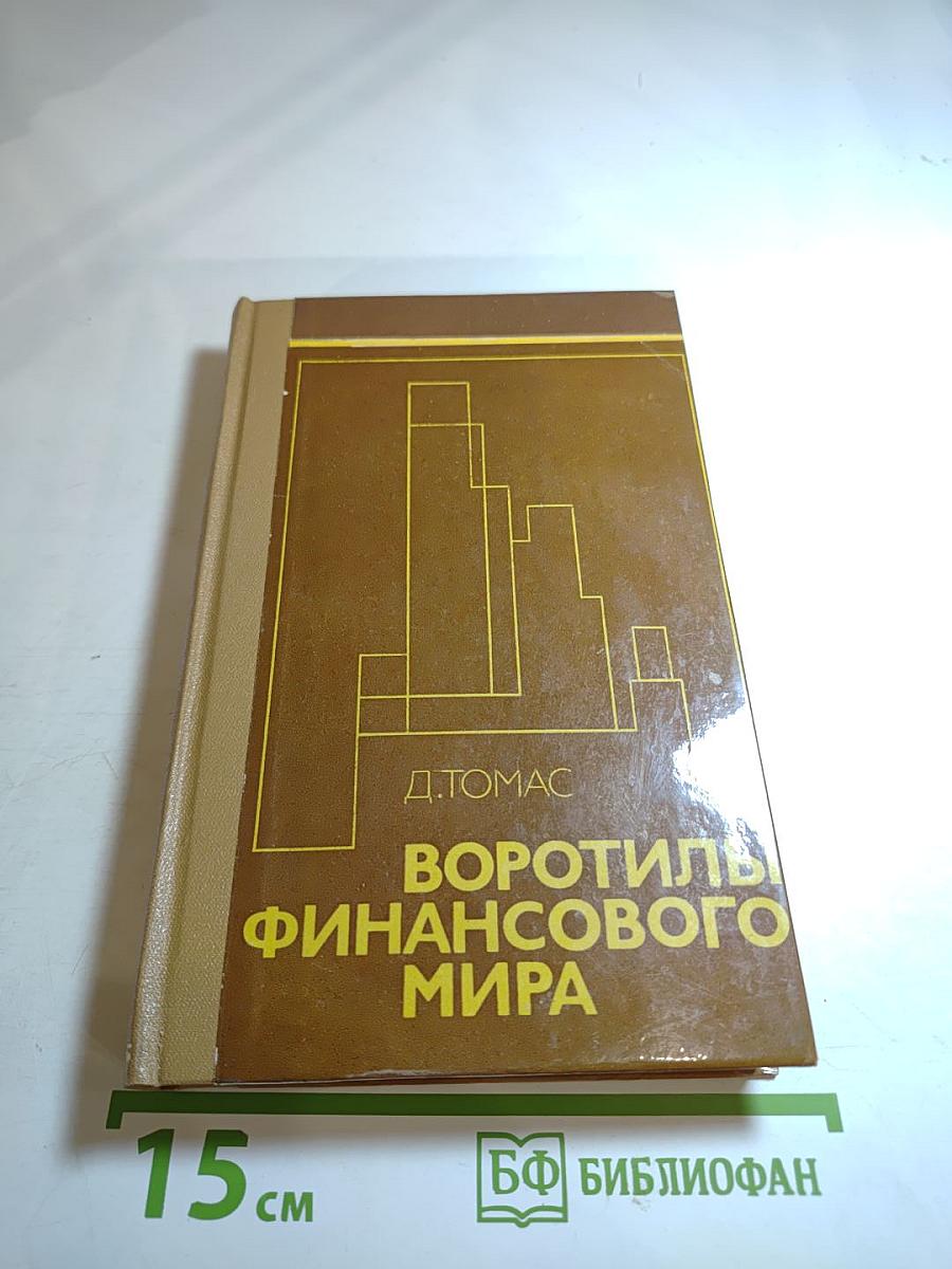 Воротилы финансового мира