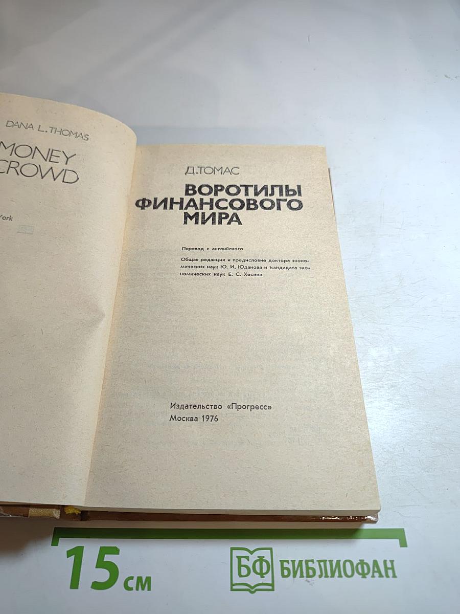 Воротилы финансового мира