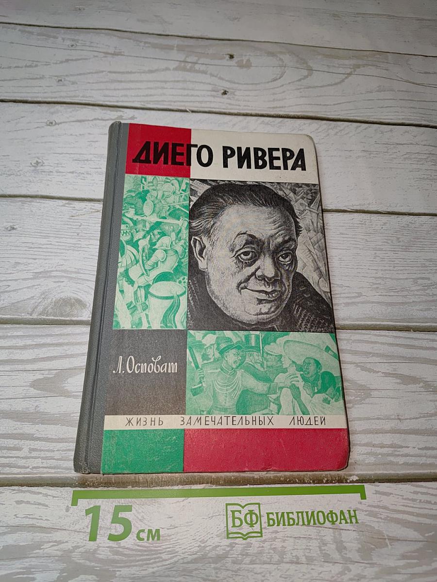 Диего Ривера