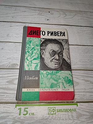 Диего Ривера