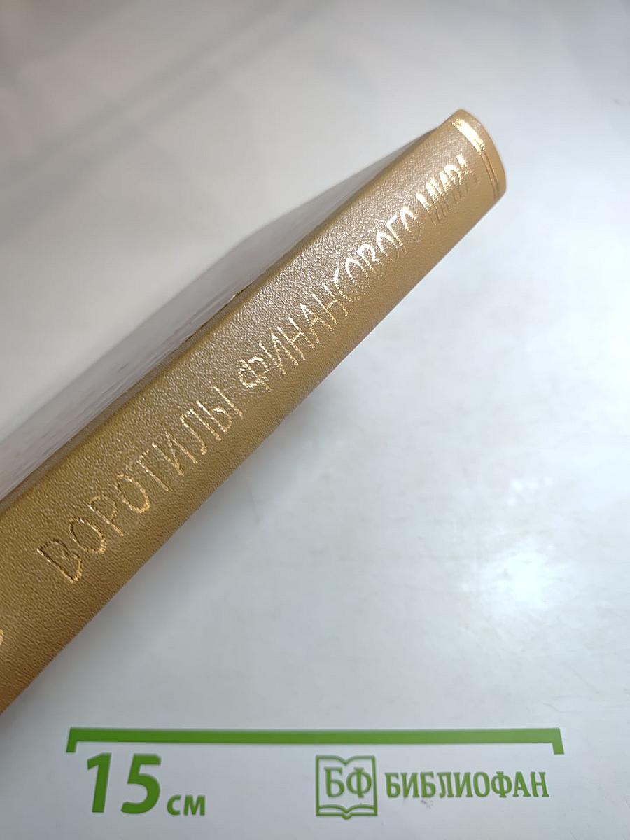 Воротилы финансового мира