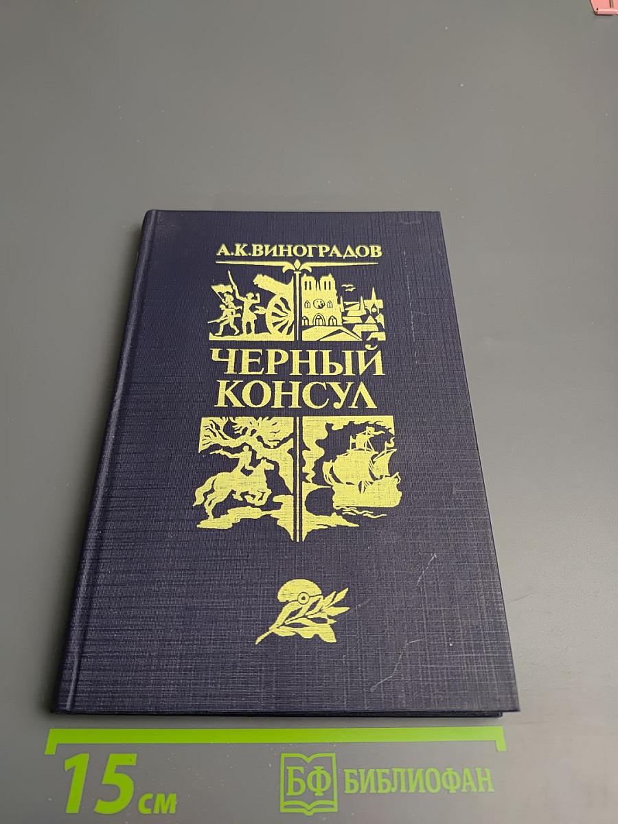 Черный консул