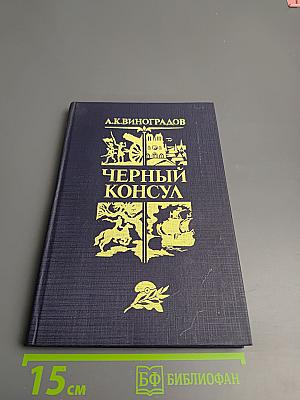 Черный консул