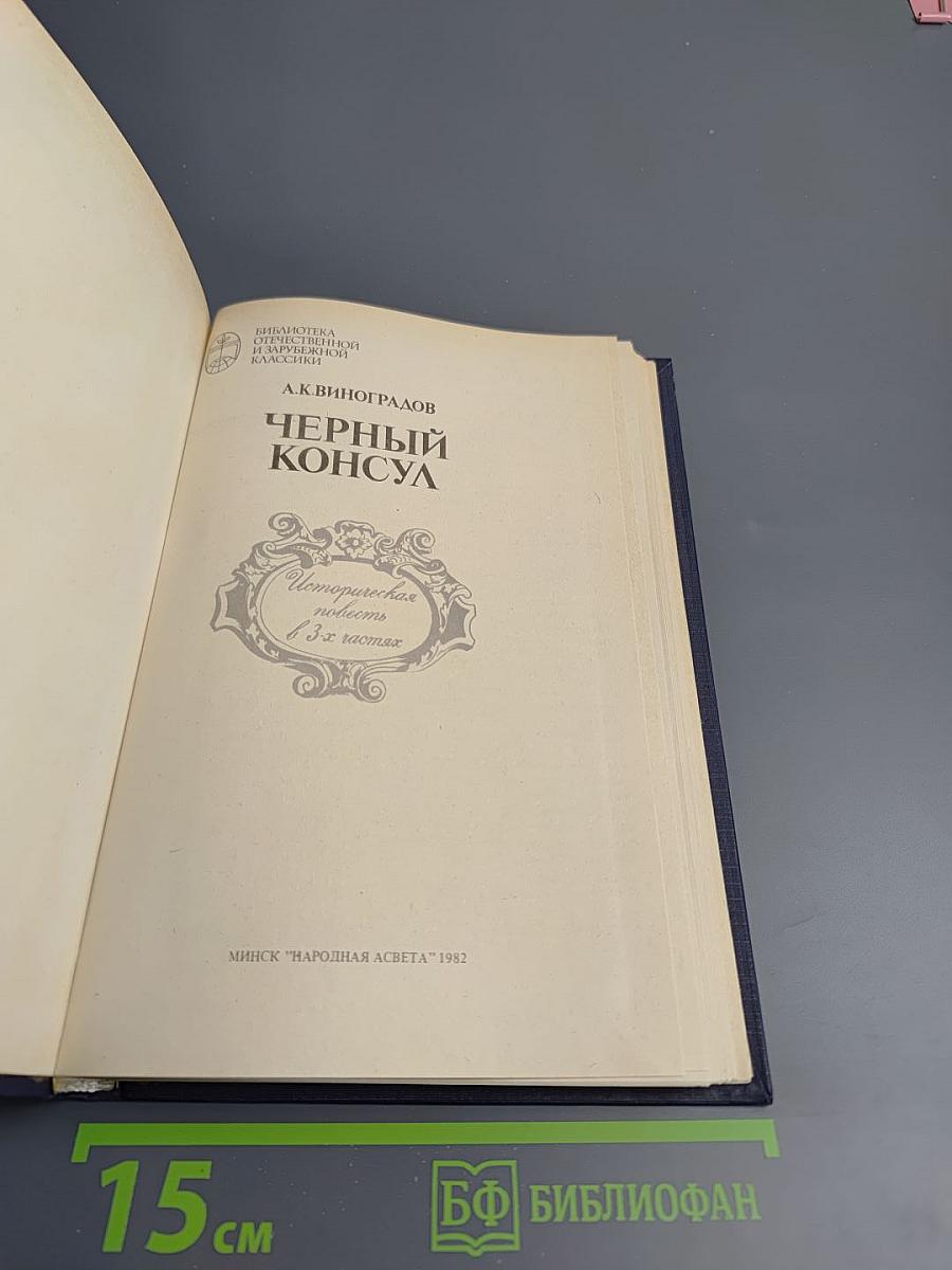 Черный консул