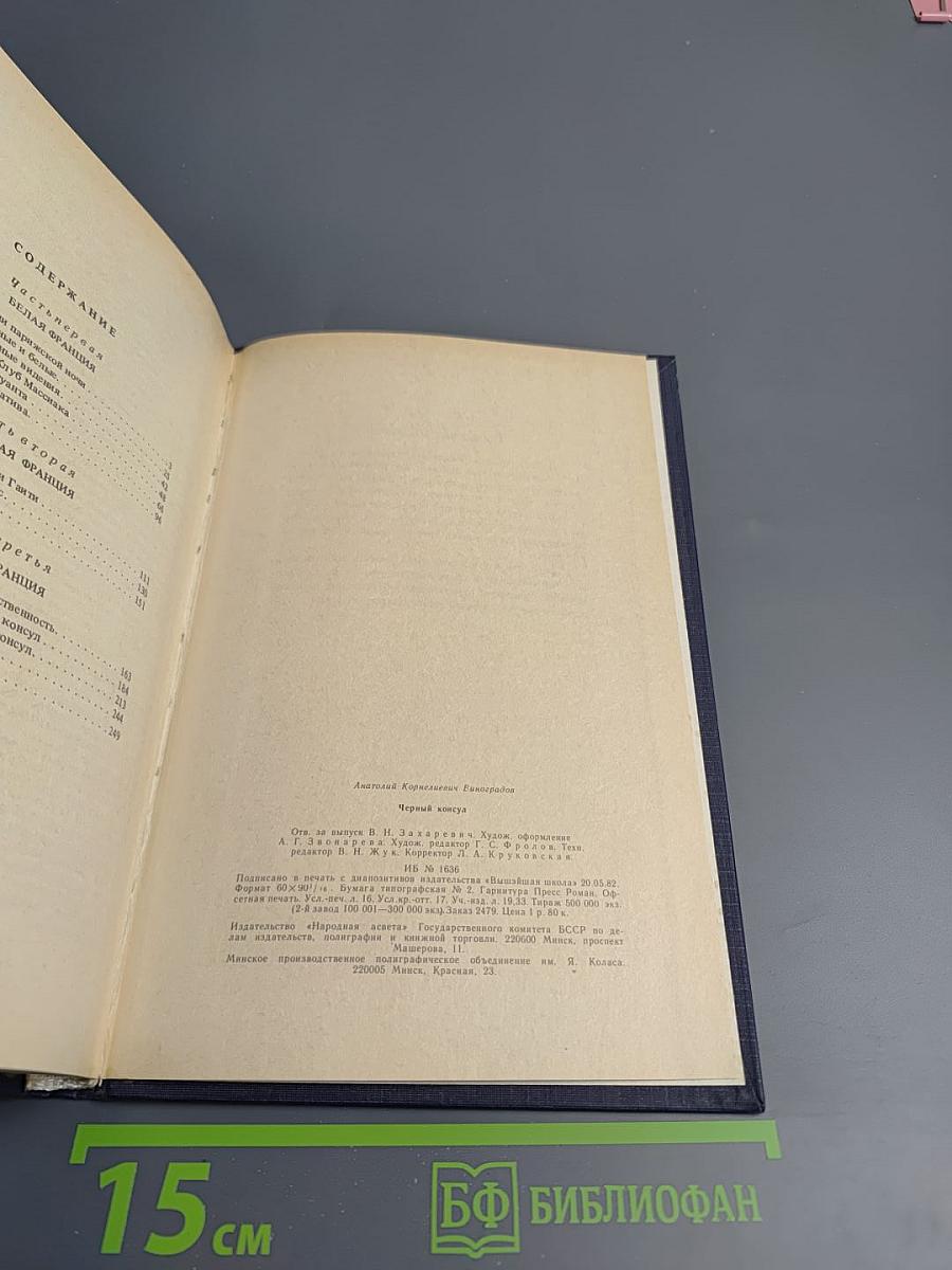 Черный консул