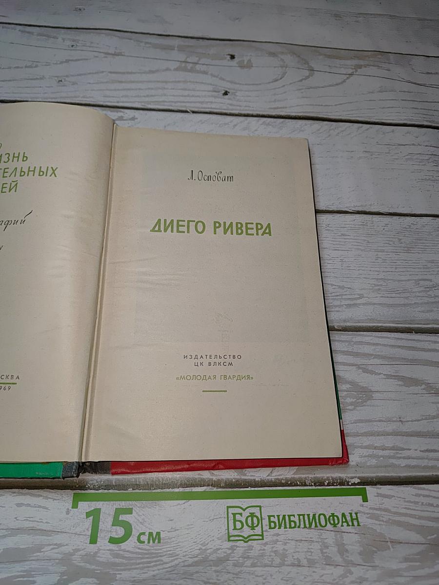 Диего Ривера