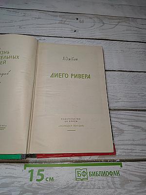 Диего Ривера