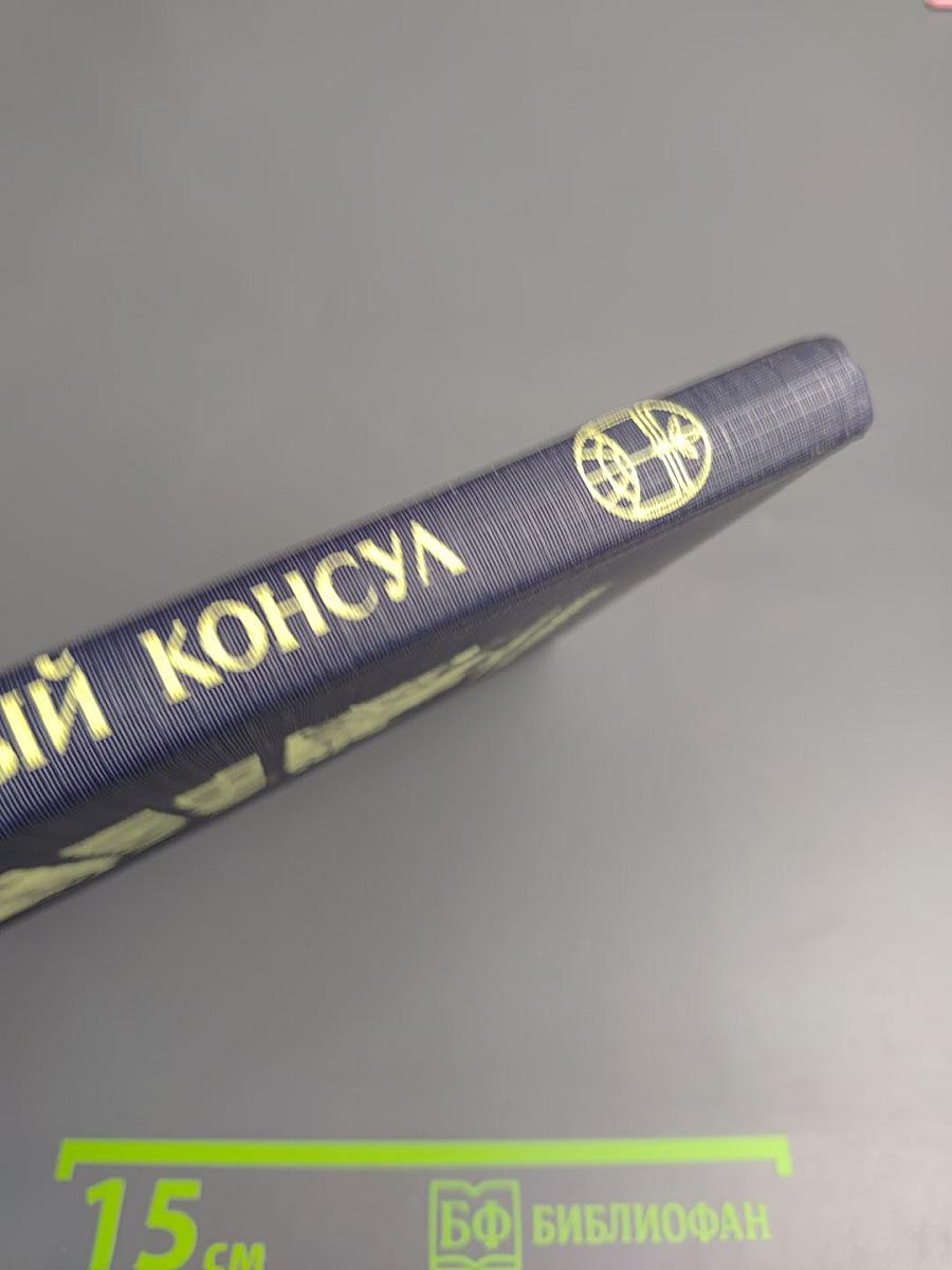 Черный консул