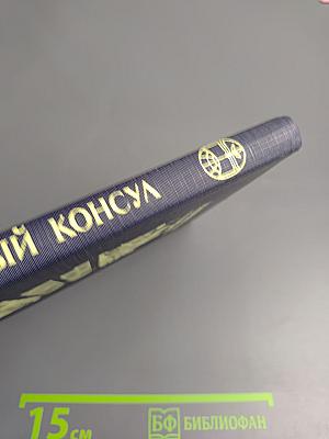 Черный консул