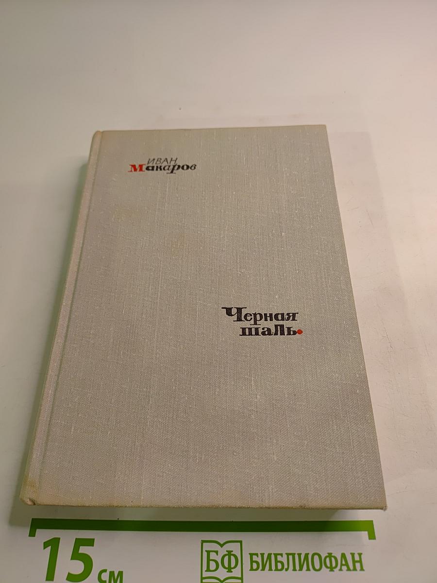 Черная шаль